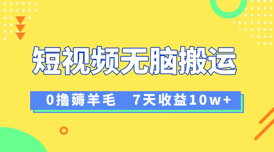 12月最新无脑搬运薅羊毛，7天轻松收益1W，vivo短视频创作收益来袭-微众资源