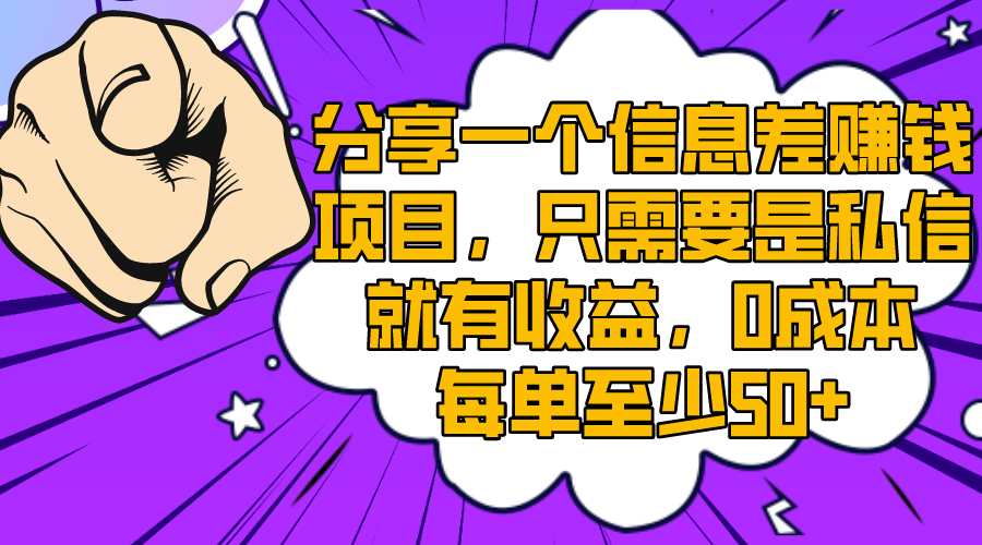 分享一个信息差赚钱项目，只需要是私信就有收益，0成本每单至少50+-微众资源