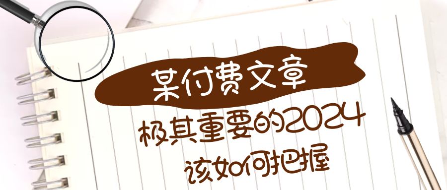 极其重要的2024该如何把握？【某公众号付费文章】-微众资源