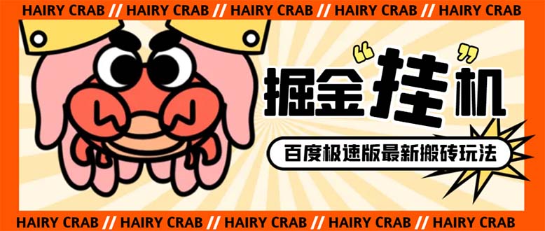 外面收费998的新玩法某度极速版掘金挂机项目，自动切换账号单机一天20+…-微众资源