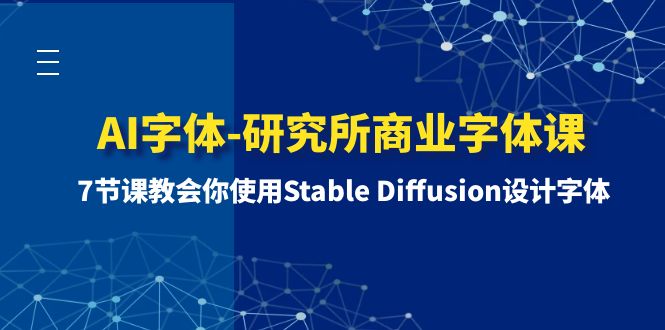 AI字体-研究所商业字体课-第1期：7节课教会你使用Stable Diffusion设计字体-微众资源