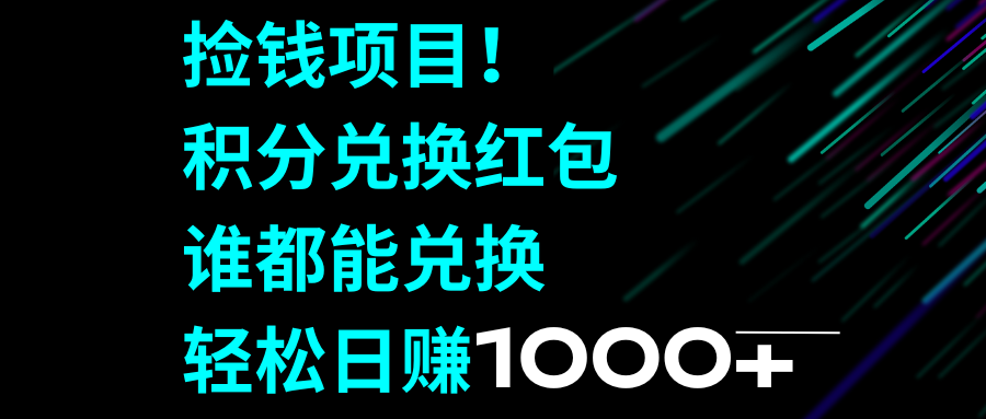 捡钱项目！积分兑换红包，谁都能兑换，轻松日赚1000+-微众资源