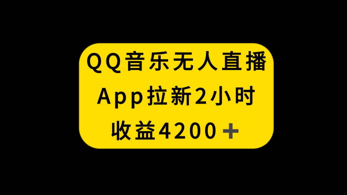 (8398期)QQ音乐无人直播APP拉新,2小时收入4200,不封号新玩法