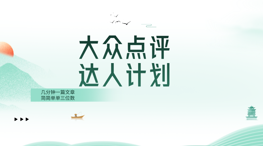 大众点评人计划，简简单单几分钟三位数-微众资源