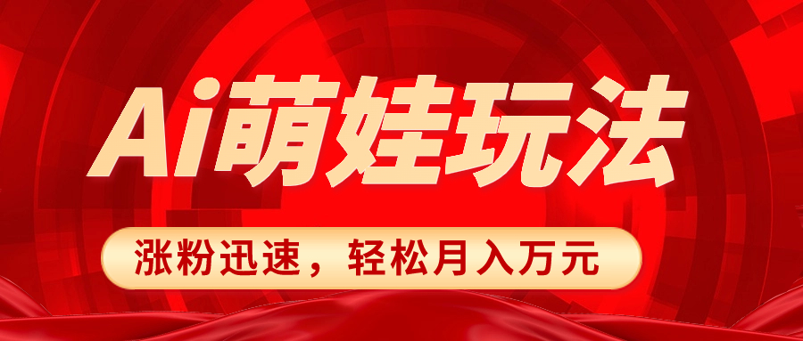 小红书AI萌娃玩法，涨粉迅速，作品制作简单，轻松月入万元-微众资源