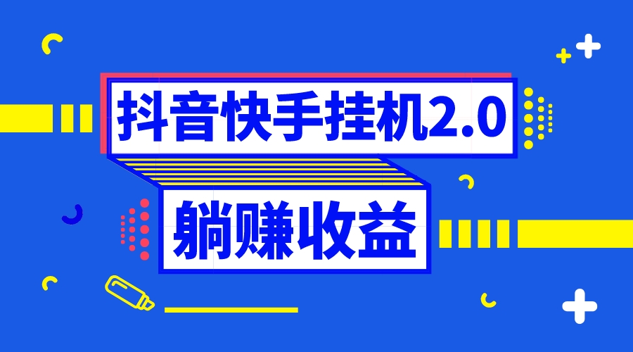 (8401期)抖音挂机全自动薅羊毛,0投入0时间躺赚,单号一天5-500+