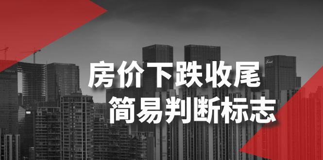 某公众号付费文章《房价下跌收尾-简易判断标志》-微众资源