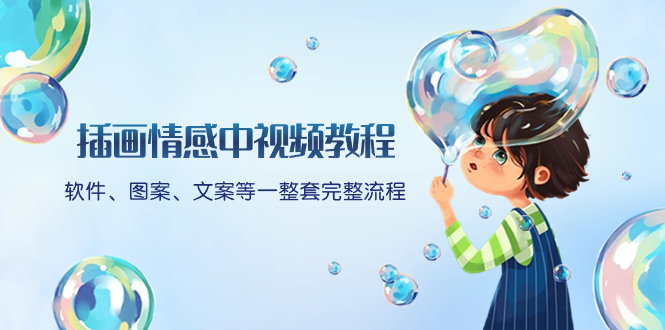 插画情感中视频教程：软件、图案、文案等一整套完整流程，送文案模版、…-微众资源