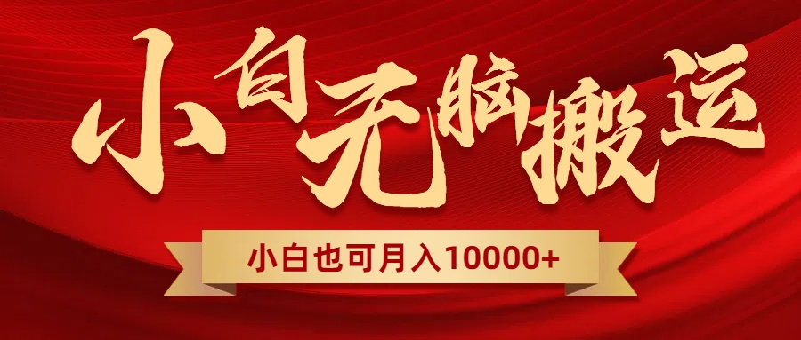 (8412期)无脑搬运视频,全新平台独占玩法,一个账号每天1000+,多账号轻松扩张!