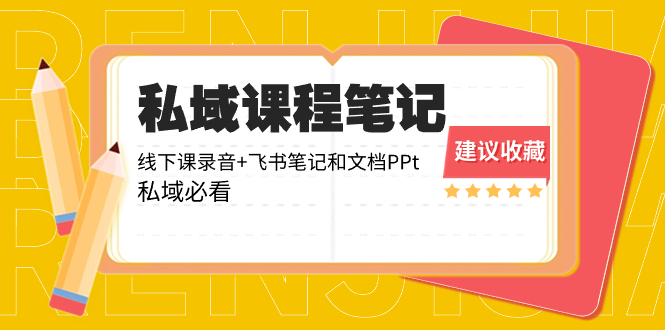 私域收费课程笔记：线下课录音+飞书笔记和文档PPt，私域必看！-微众资源