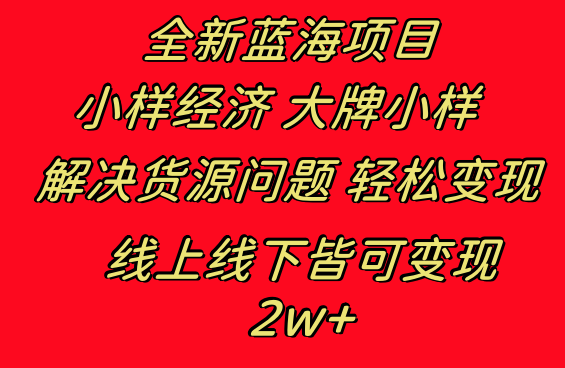 全新蓝海项目 小样经济大牌小样 线上和线下都可变现 月入2W+-微众资源