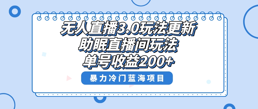 无人直播3.0玩法更新，助眠直播间项目，单号收益200+，暴力冷门蓝海项目！-微众资源