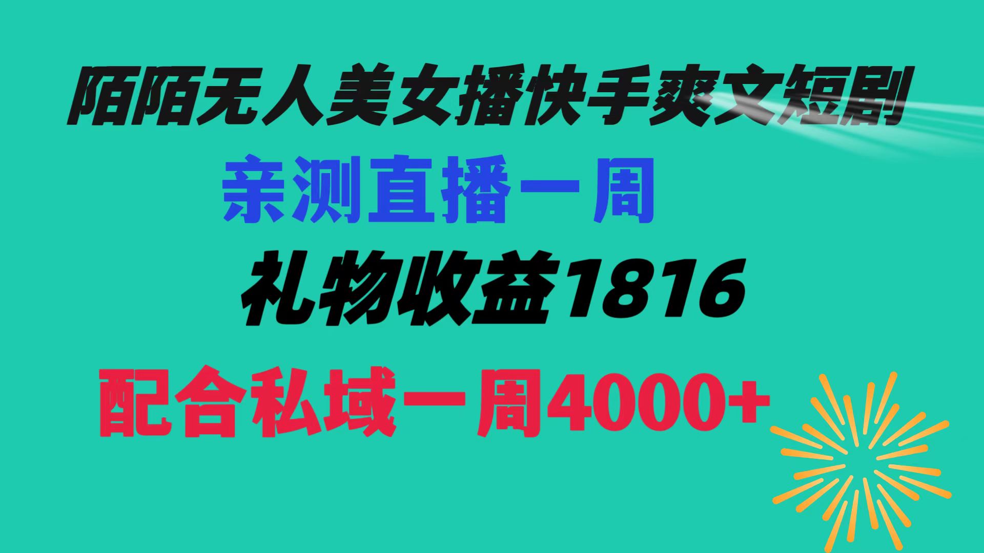 陌陌美女无人播快手爽文短剧，直播一周收益1816加上私域一周4000+-微众资源