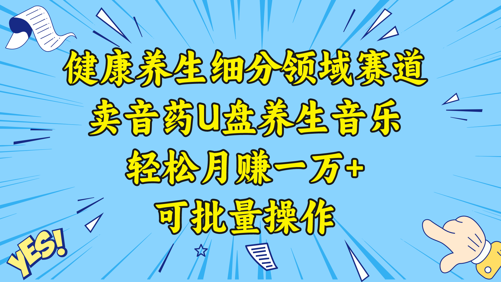 (8503期)健康养生细分领域赛道,卖音药U盘养生音乐,轻松月赚一万+,可批量操作