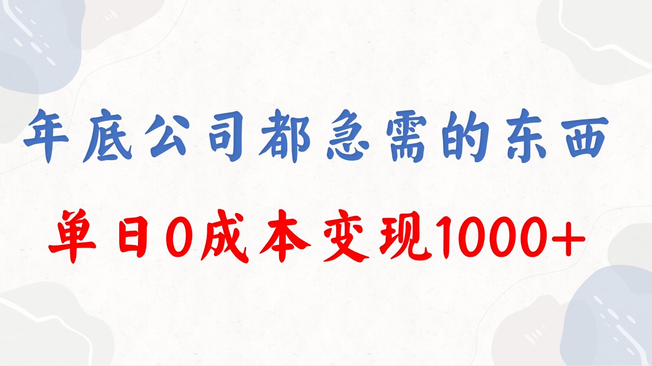 (8497期)年底必做项目,每个公司都需要,今年别再错过了,0成本变现,单日收益1000
