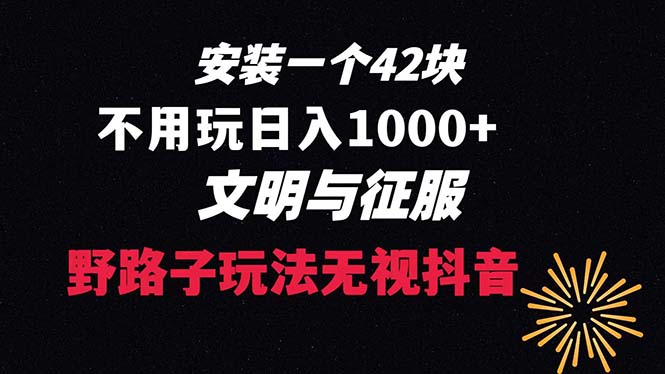 下载一单42 野路子玩法 不用播放量  日入1000+抖音游戏升级玩法 文明与征服-微众资源