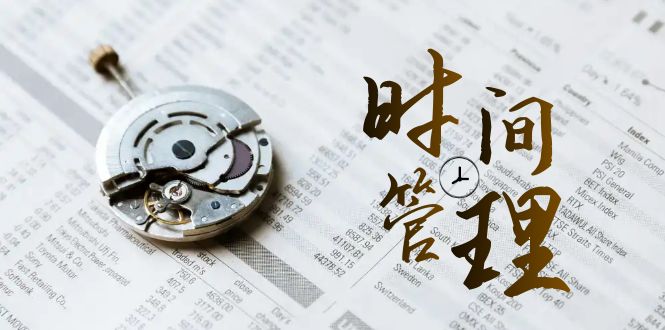 时间管理 能效班，时间管理 效能测试（11节课）-微众资源