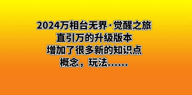 2024万相台无界·觉醒之旅：直引万的升级版本，增加了很多新的知识点 概…-微众资源