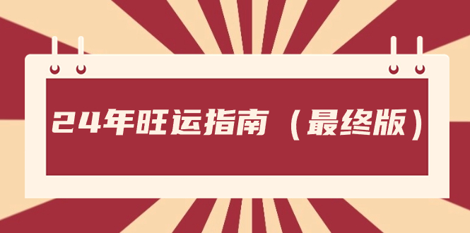 某公众号付费文章《24年旺运指南，旺运秘籍（最终版）》-微众资源