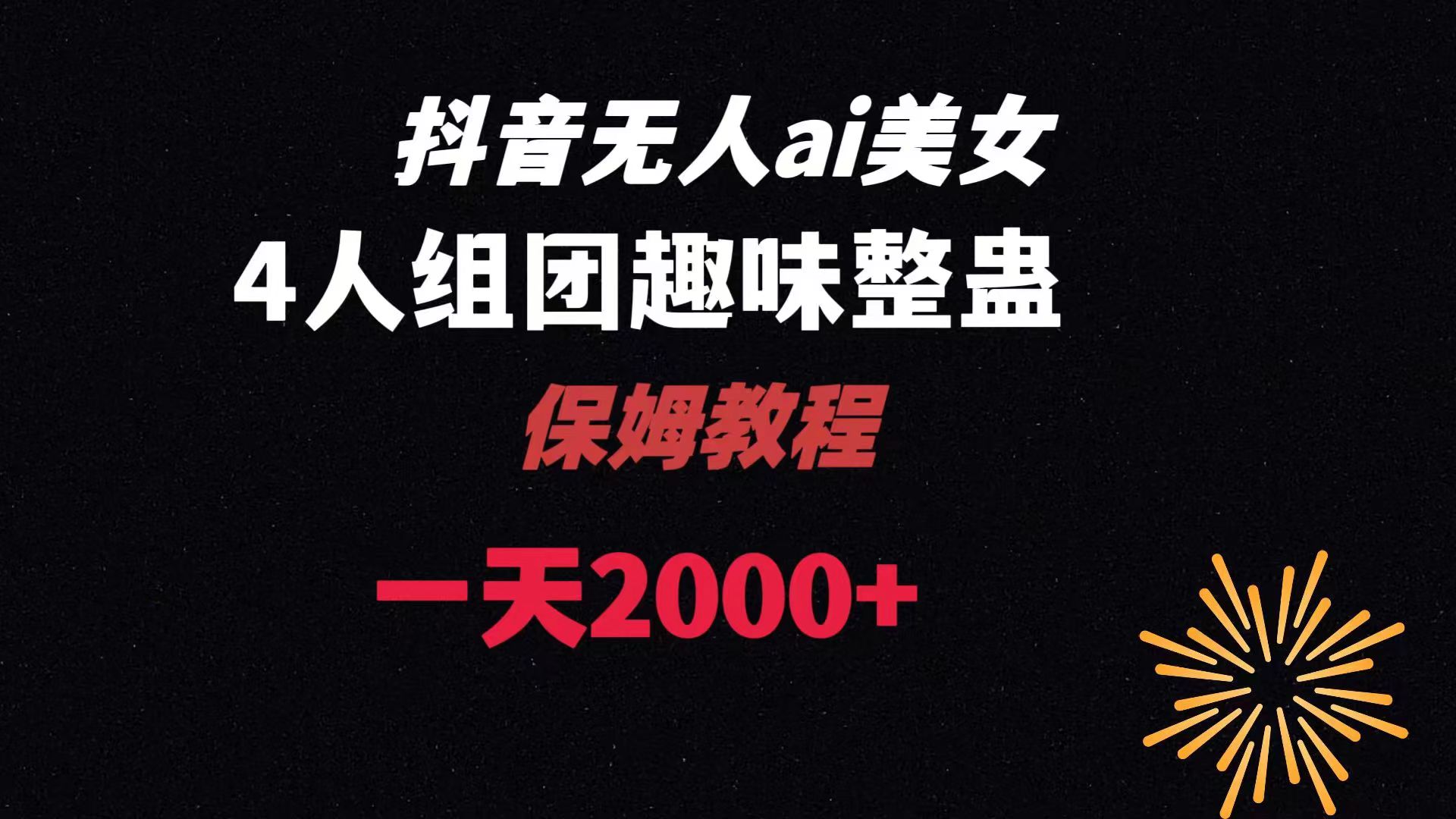 ai无人直播美女4人组整蛊教程 【附全套资料以及教程】-微众资源