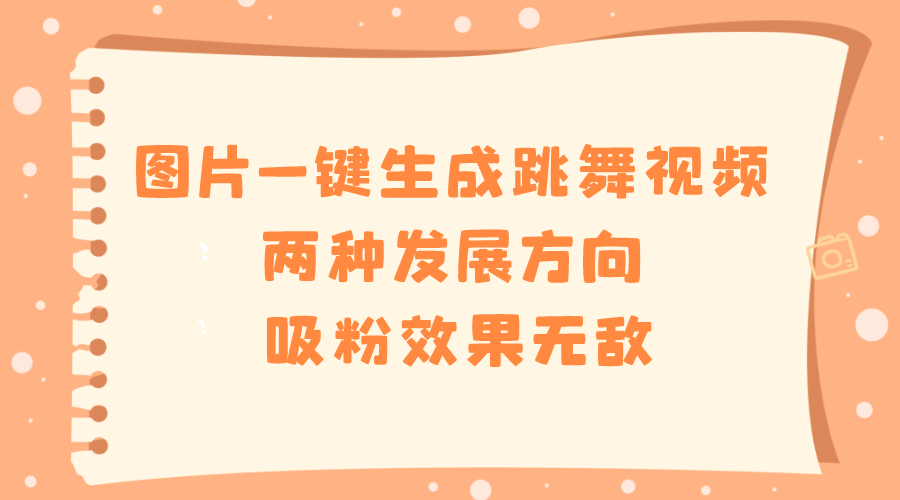 图片一键生成跳舞视频，两种发展方向，吸粉效果无敌，-微众资源