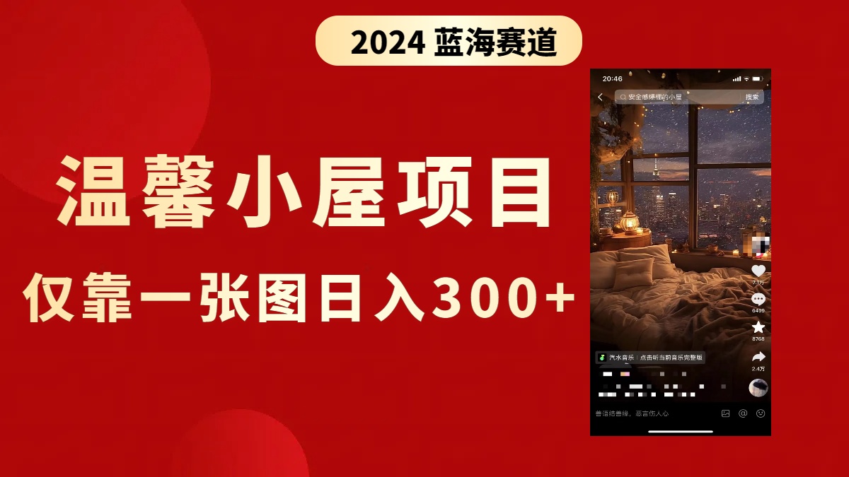 抖音爆火温馨小屋项目，仅靠一张图片日入300+，附保姆级教程-微众资源