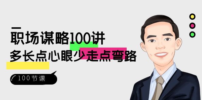 职场-谋略100讲：多长点心眼少走点弯路（100节视频课）-微众资源
