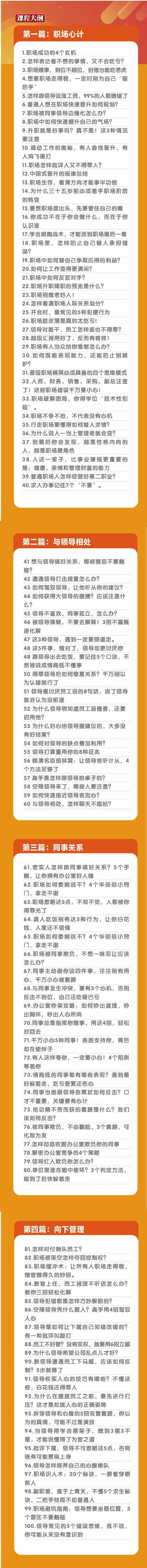 【第8685期】职场-谋略100讲：多长点心眼少走点弯路（100节视频课）插图(1)