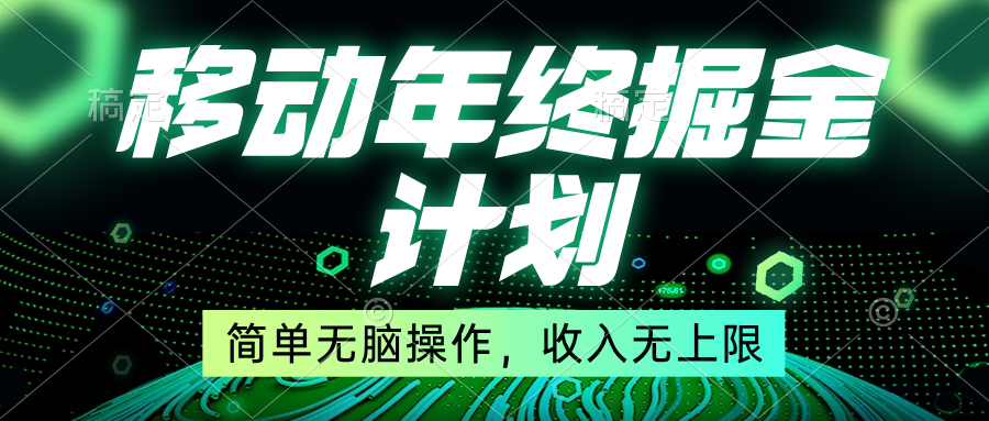 移动年底掘金计划，简单无脑操作，收入无上限！-微众资源