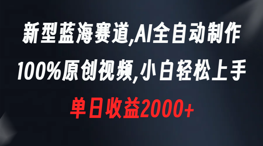 新型蓝海赛道，AI全自动制作，100%原创视频，小白轻松上手，单日收益2000+-微众资源