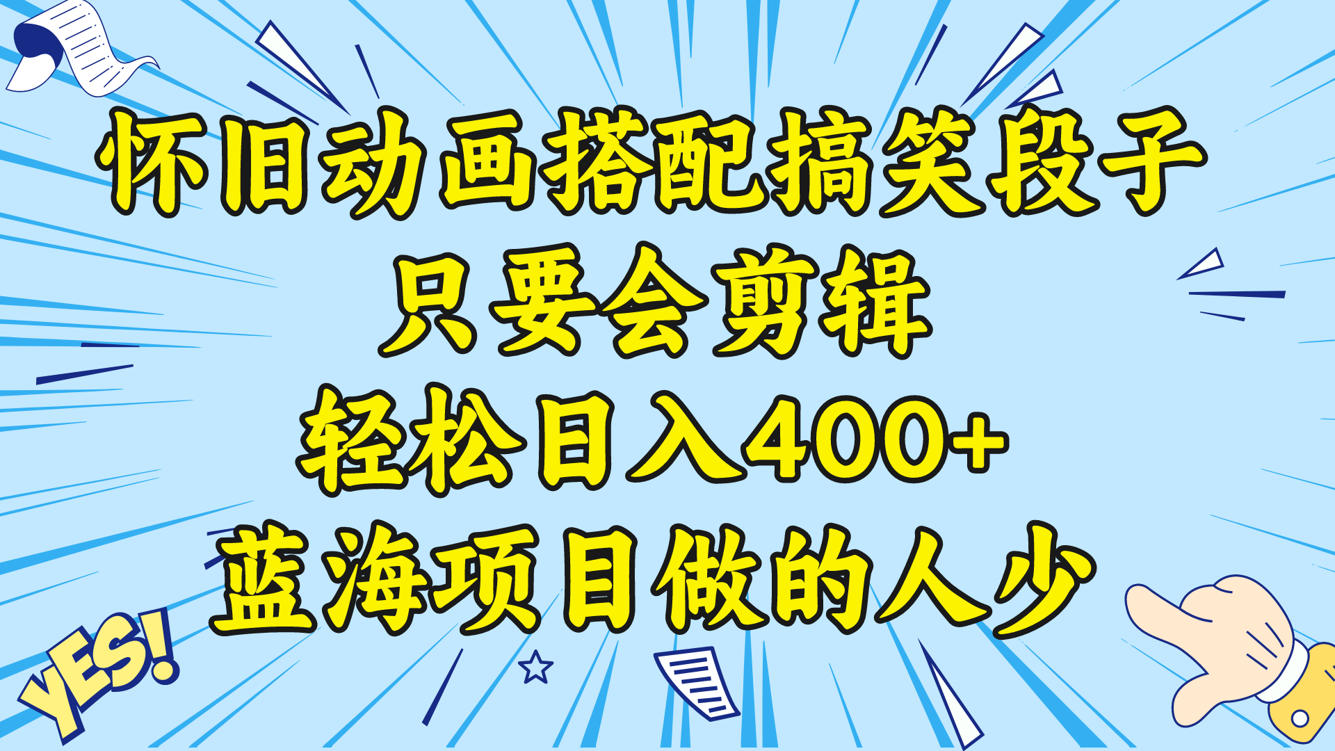 视频号怀旧动画搭配搞笑段子，只要会剪辑轻松日入400+，教程+素材-微众资源
