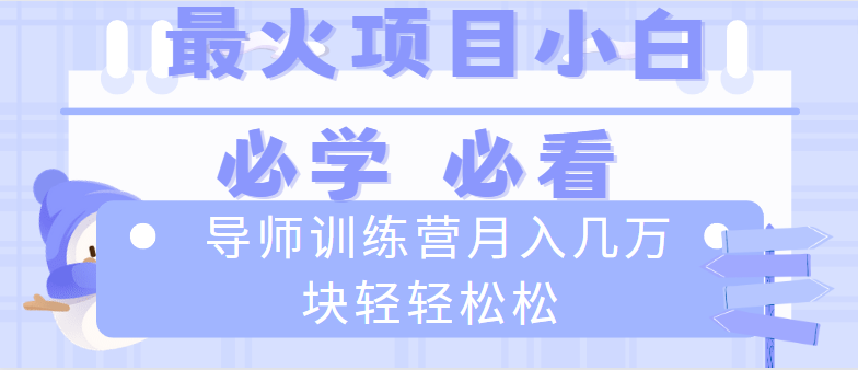 （8569期）导师训练营：培养未来教育领袖的摇篮 互联网技术最厉害的新项目没有之一，新手入门必会，月入2万 轻松