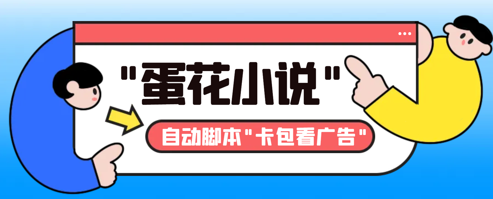 （8575期）全新抖音集团旗下蛋花小说广告掘金挂机项目：引领互联网广告新潮流，卡片包买会员，单机版一天20-30 【…