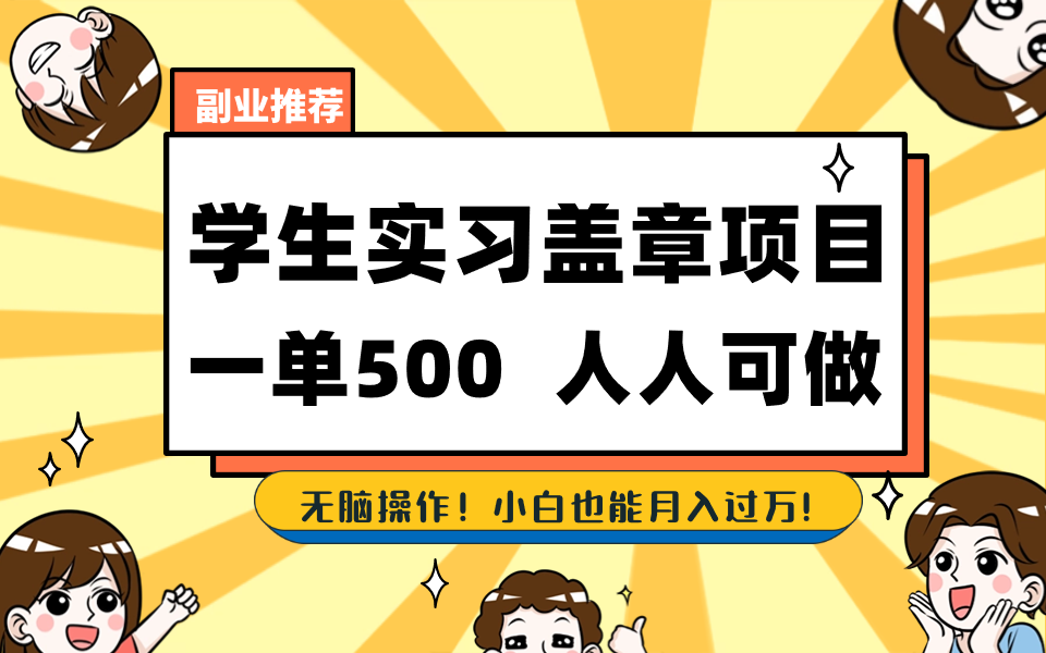 学生实习盖章项目，人人可做，一单500+-微众资源