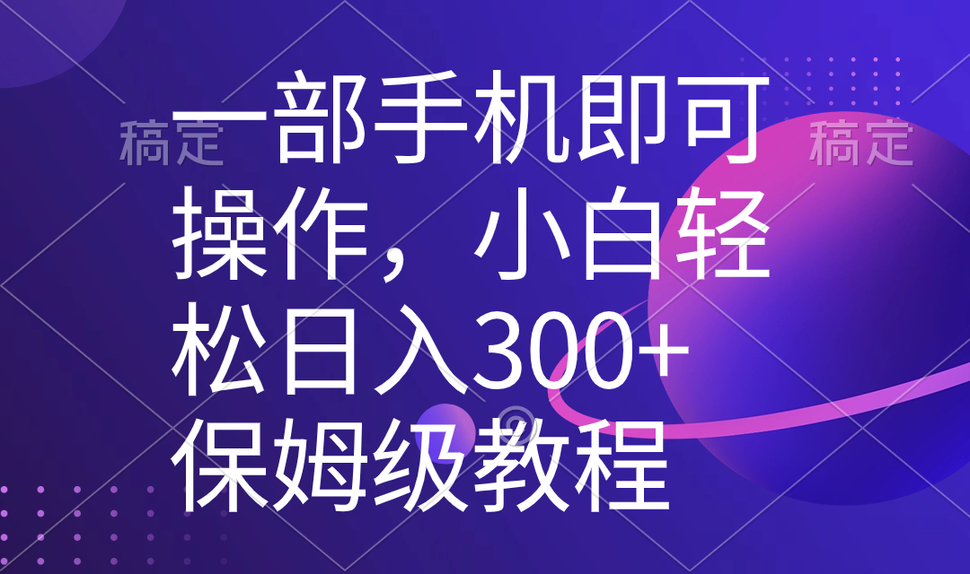 一部手机即可操作，小白轻松上手日入300+保姆级教程，五分钟一个原创视频-微众资源
