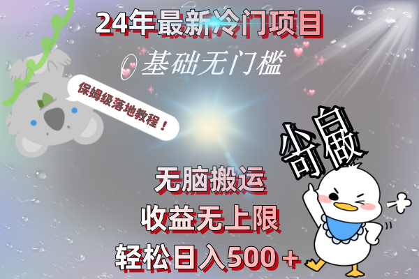 24年最新冷门项目，无脑搬运，收益无上限，轻松日入500＋，保姆级落地教程-微众资源