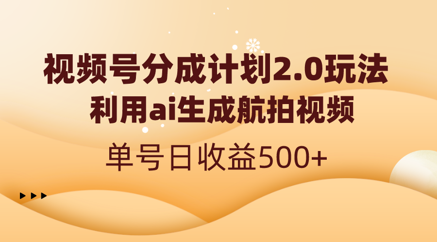视频号分成计划2.0，利用ai生成航拍视频，单号日收益500+-微众资源