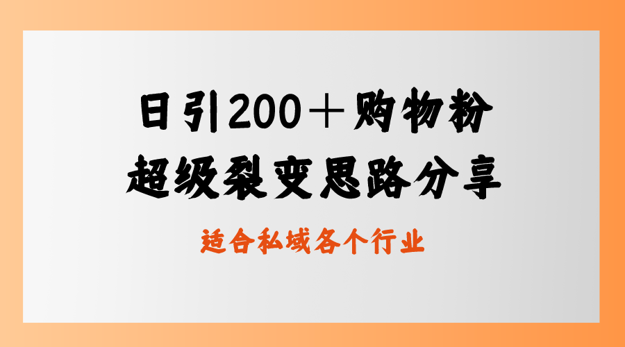 日引200＋购物粉，超级裂变思路，私域卖货新玩法-微众资源