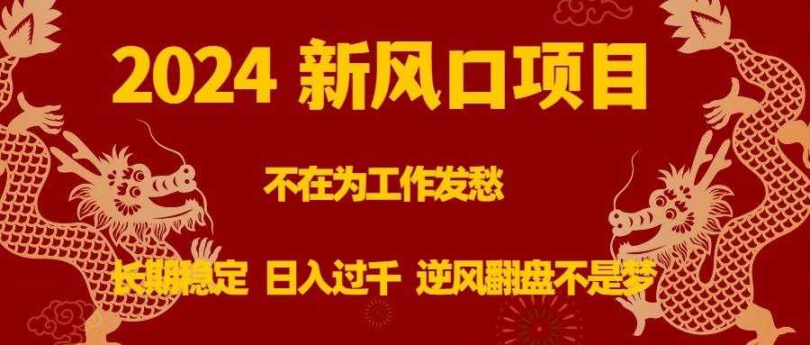 2024新风口项目，不在为工作发愁，长期稳定，日入过千 逆风翻盘不是梦-微众资源