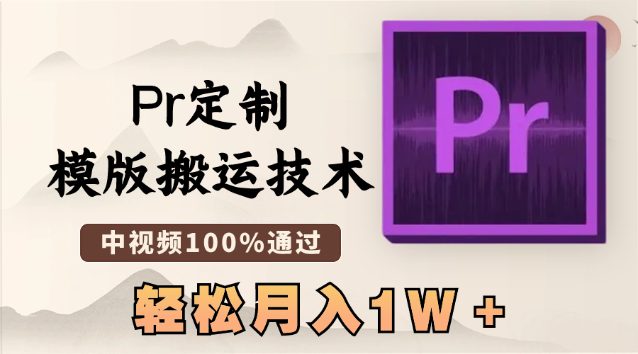 最新Pr定制模版搬运技术，中视频100%通过，几分钟一条视频，轻松月入1W＋-微众资源