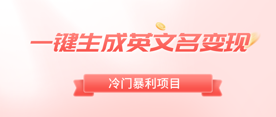 一键生成英文名变现，冷门暴利无门槛，轻松日赚500+-微众资源