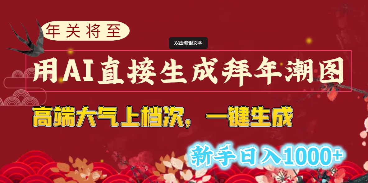 年关将至，用AI直接生成拜年潮图，高端大气上档次 一键生成，新手日入1000+-微众资源