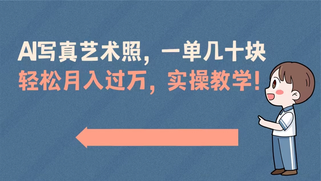 AI写真艺术照，一单几十块，轻松月入过万，实操演示教学！-951博客