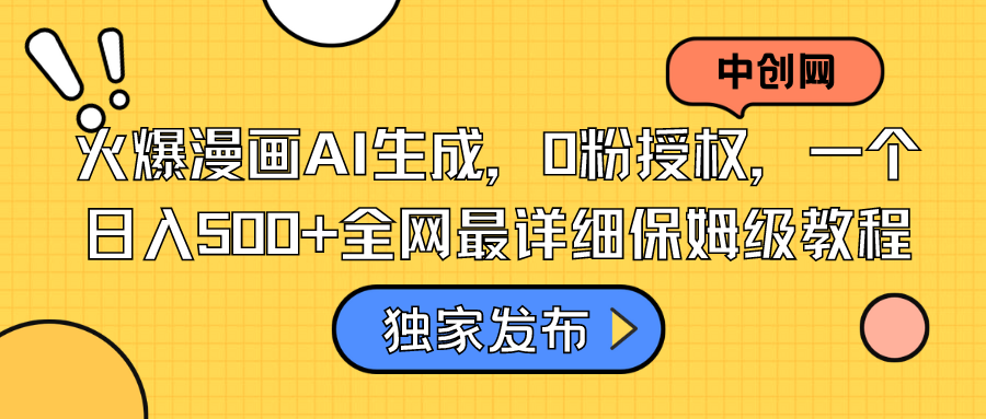 火爆漫画AI生成，0粉授权，一个日入500+全网最详细保姆级教程-微众资源
