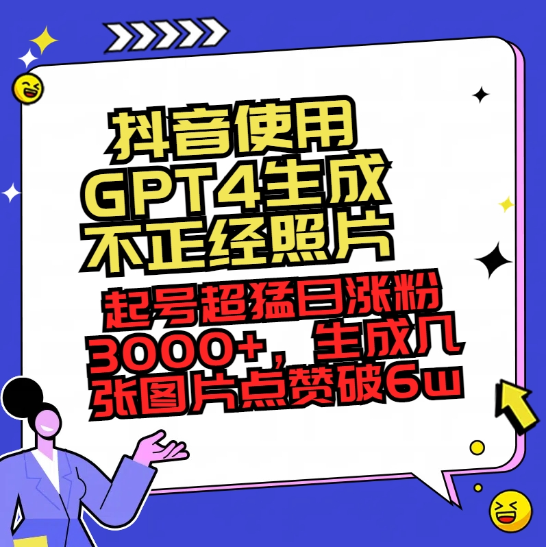 抖音使用GPT4生成不正经照片，起号超猛日涨粉3000+，生成几张图片点赞破6w+-微众资源