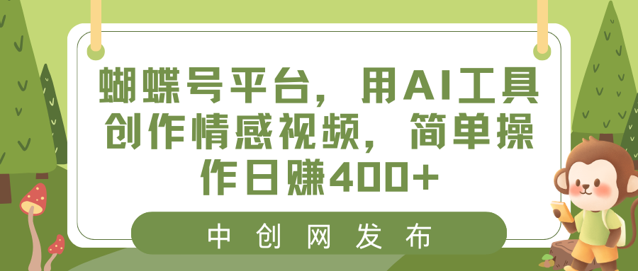 蝴蝶号平台，用AI工具创作情感视频，简单操作日赚400+-微众资源