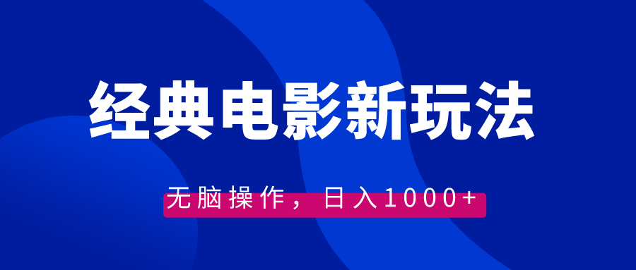 经典电影情感文案新玩法，无脑操作，日入1000+（教程+素材）-微众资源