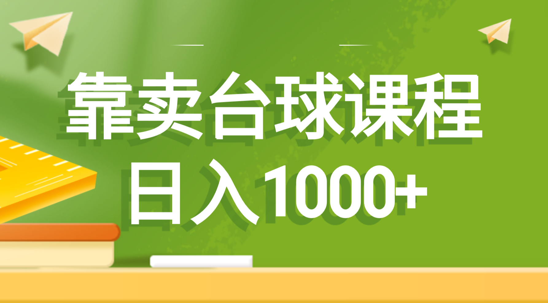 靠卖台球课程，日入1000+-微众资源