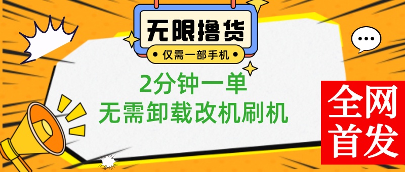 一部手机无限撸0.01商品，2分钟一单，无需卸载刷机改机-空投项目发布网