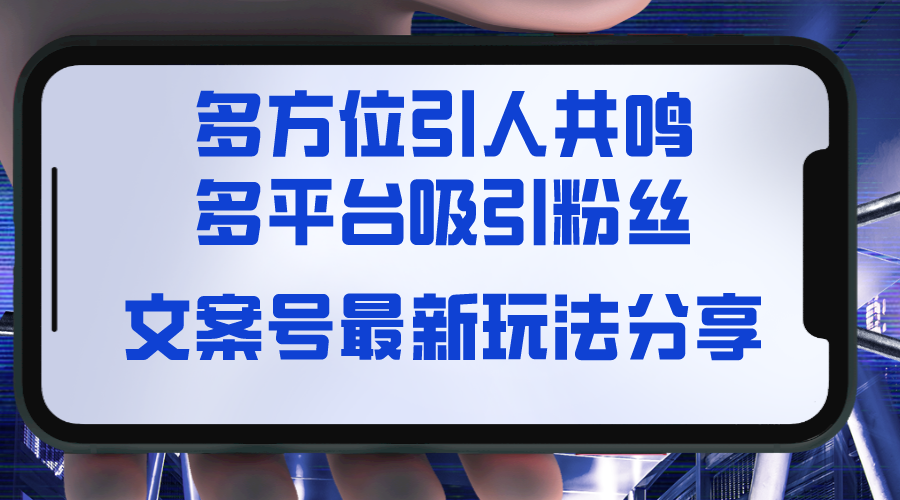 文案号最新玩法分享，视觉＋听觉＋感觉，多方位引人共鸣，多平台疯狂吸粉-微众资源